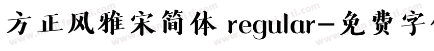 方正风雅宋简体 regular字体转换